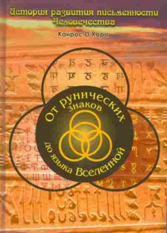 Книга Кайрос О'Хара От рунических знаков до языка Вселенной, 17-38, Баград.рф